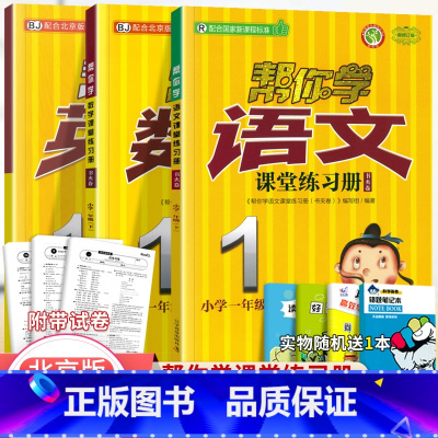 [北京版]1年级下语文数学英语练习册(3本) 小学一年级 [正版]北京专版 帮你学数学口算练习册一年级上下册数学同步训练
