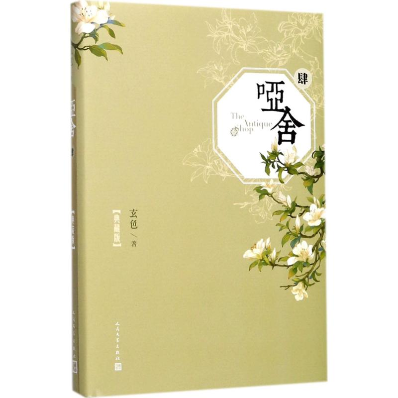 醉染图书哑舍9787020124824