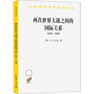 [M]两次世界大战之间的国际关系 1919-1939-9787100070249
