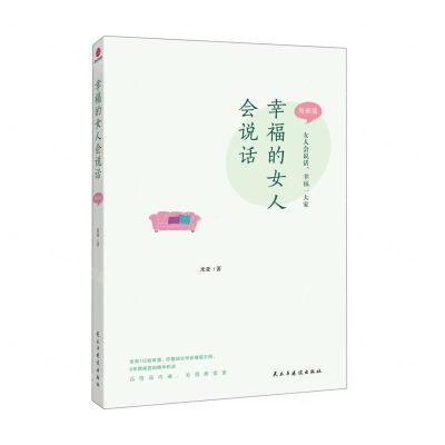 [N]幸福的女人会说话(婚姻篇)-9787513938518