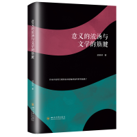 正版新书]意义的浓汤与文学的筋腱邱晓林9787569065954
