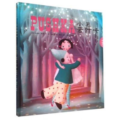 正版新书]小丑普什卡(精)/了如指掌(英)史蒂芬·麦基|译者:张媛媛