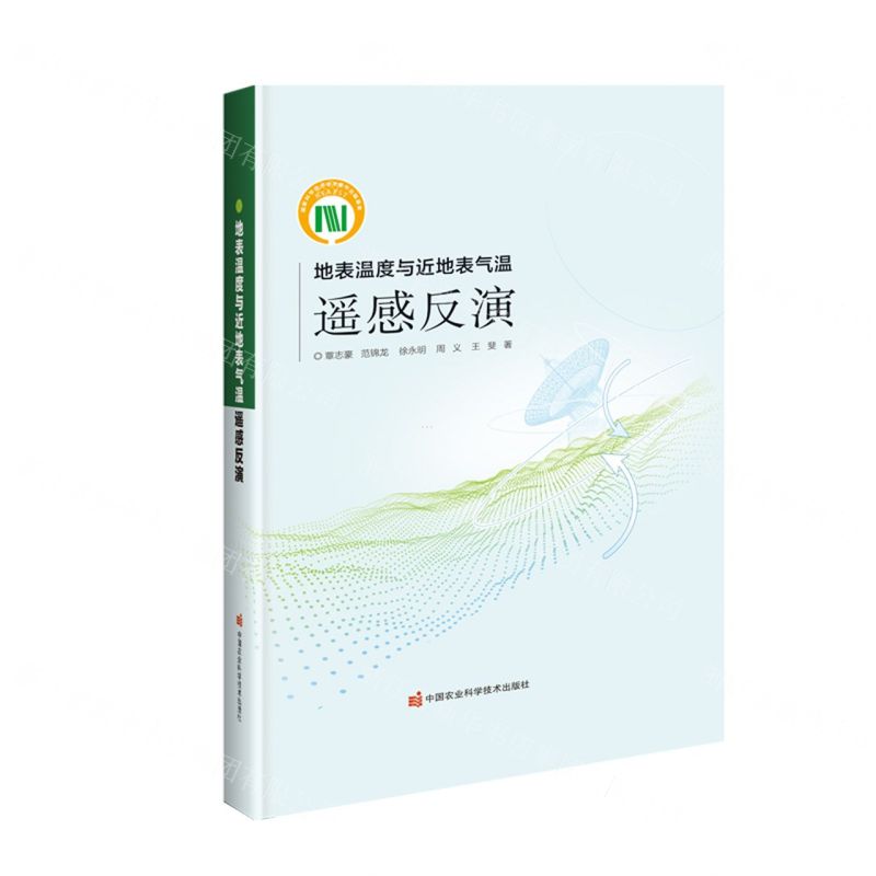 [N]地表温度与近地表气温遥感反演(精)-9787511653444