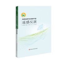 [N]地表温度与近地表气温遥感反演(精)-9787511653444