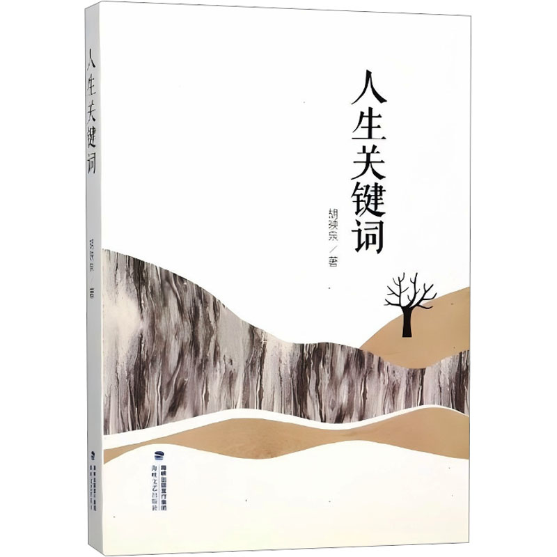 正版新书]人生关键词胡映泉 著9787555020554