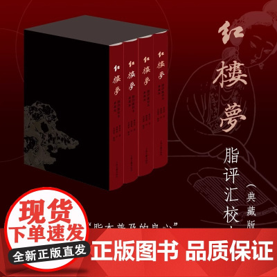 正版 红楼梦脂评汇校本典藏版全套2册 曹雪芹 著 脂砚斋批评吴铭恩汇校 古典文学四大名著繁体竖排本 上海古籍出版社