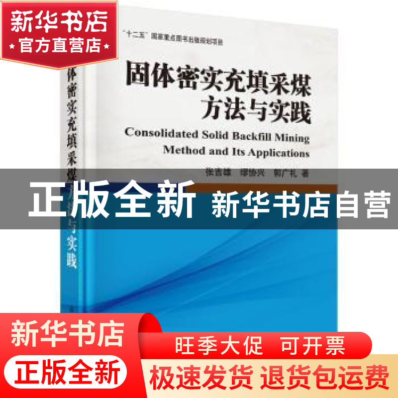 正版 固体密实充填采煤方法与实践 张吉雄,缪协兴,郭广礼著 科
