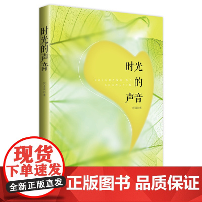正版 时光的声音 文学作家同亚莉的散文 中国工人出版社
