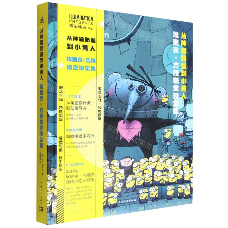 [N]从神偷奶爸到小黄人(埃里克·吉隆概念设定集)(精)-9787515366289