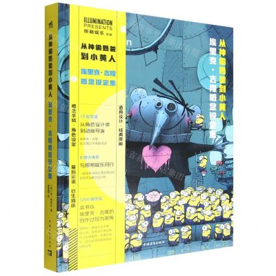 [N]从神偷奶爸到小黄人(埃里克·吉隆概念设定集)(精)-9787515366289