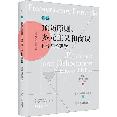 醉染图书预防原则、多元主义和商议 科学与伦理学9787205105631