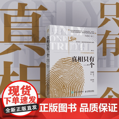 真相只有一个 李媛媛/刘潋 著 逻辑学博士化身侦探带你识破陷阱 果壳创始人姬十三诚挚 8个经典案例解密逻辑思维 逻辑学