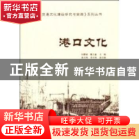 正版 港口文化 朱耀斌,戴玉鑫主编 人民交通出版社 978711