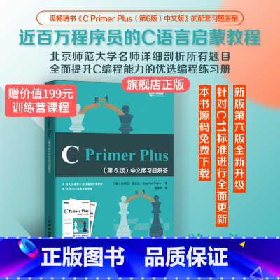 [正版] C Primer Plus 第6版第六版 中文版习题解答c语言编程习题集参考答案c语言入门教程书籍 编程自学