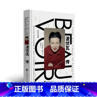 [正版]y新书 波伏瓦传 阿洛伊斯·普林茨著 存在主义 充满浪漫色彩