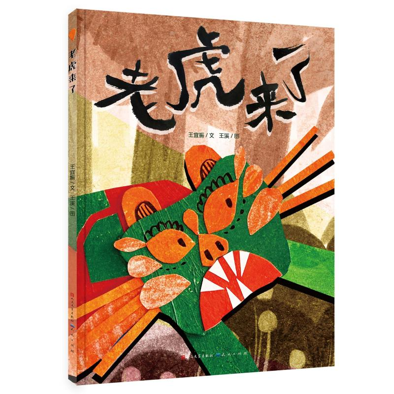 醉染图书老虎来了-王宜振9787501617548