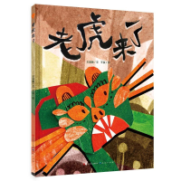 醉染图书老虎来了-王宜振9787501617548