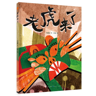 醉染图书老虎来了-王宜振9787501617548