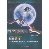 正版新书]创意为王-解析世界著名电影人的成功创意案例潘桦97875