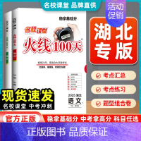 数学[湖北专版] 湖北省 [正版]湖北专版2025版名校课堂火线100天中考总复习资料初中语文数学英语物理化学历史道德与