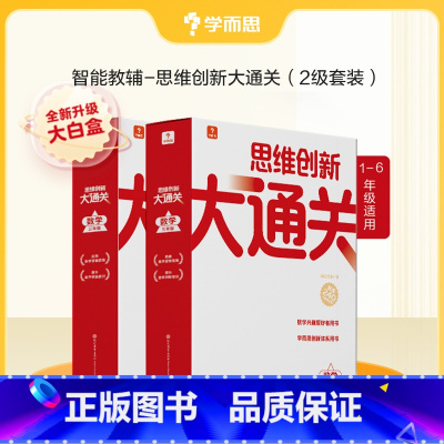 3-4年级套装 小学通用 [正版]新版思维创新大通关智能教辅奥数杯赛竞赛数学白皮书大白本思维小学生数学强化秘籍一二三四五