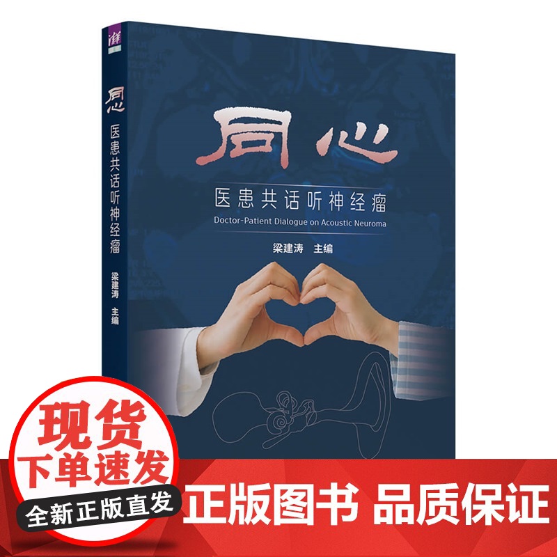清华正版 同心 医患共话听神经瘤 梁建涛 主编 清华大学出版社 听神经瘤 医学人文 医患