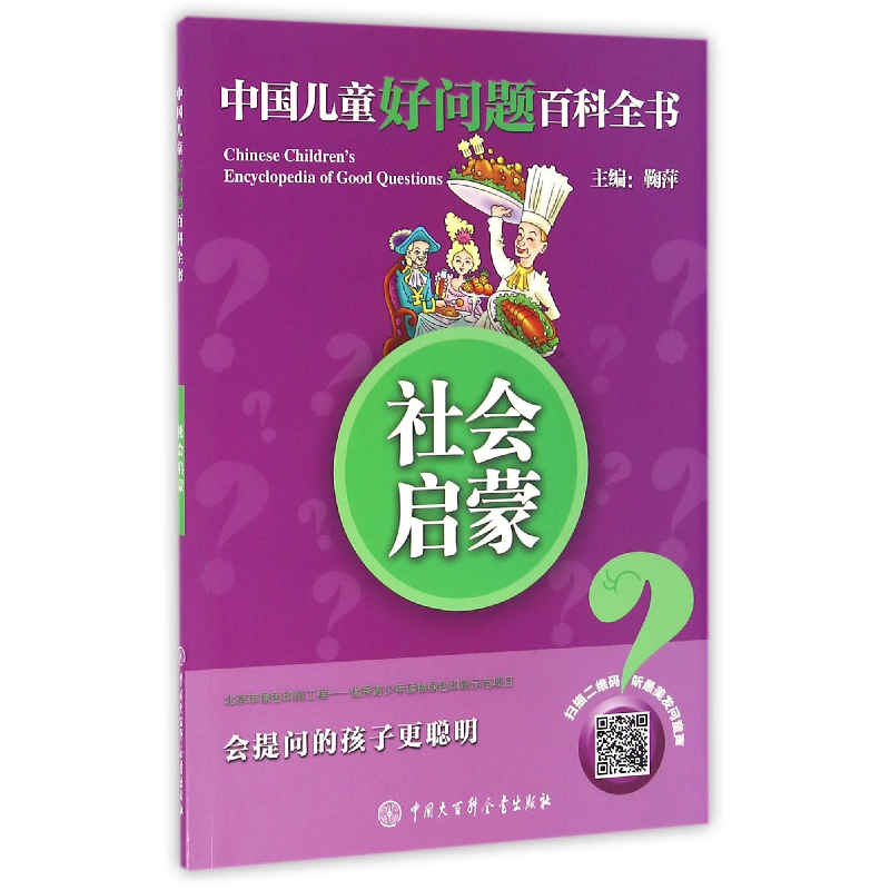 音像社会启蒙/中国儿童好问题百科全书编者:鞠萍