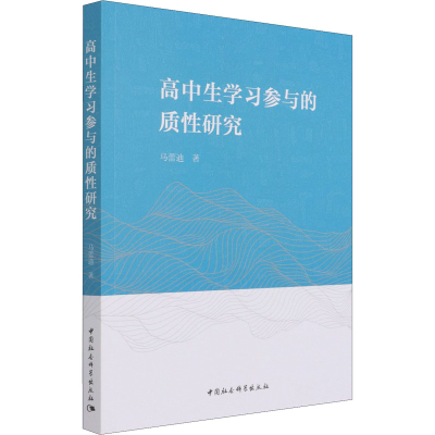 醉染图书高中生学习参与的质研究9787520382892