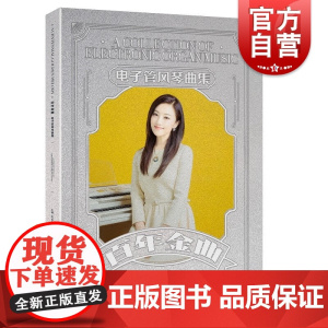 百年金曲 电子管风琴曲集王小玮著作上海音乐出版社乐器演奏