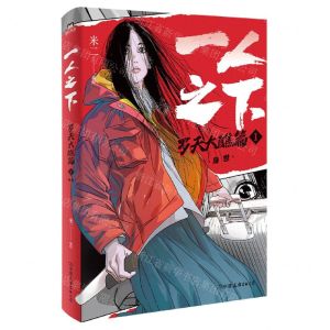 [N]一人之下(罗天大醮篇1身世)-9787505756717