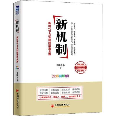 正版新书]新机制 新时代下企业机制落地全案(全彩图解版)张晓东9