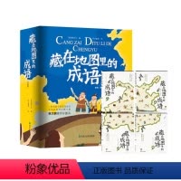 藏在地图里的成语 升级版(全4册) [正版]藏在地图里的古诗词 升级版全四册 赠小学生背诵75首古诗词笔记本6-12岁课