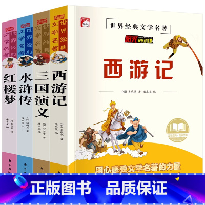 [全套4册]四大名著 [正版]四大名著全套原著青少年版初中生版小学生五六年级西游记七年级必读红楼梦三国演义水浒传无删减高