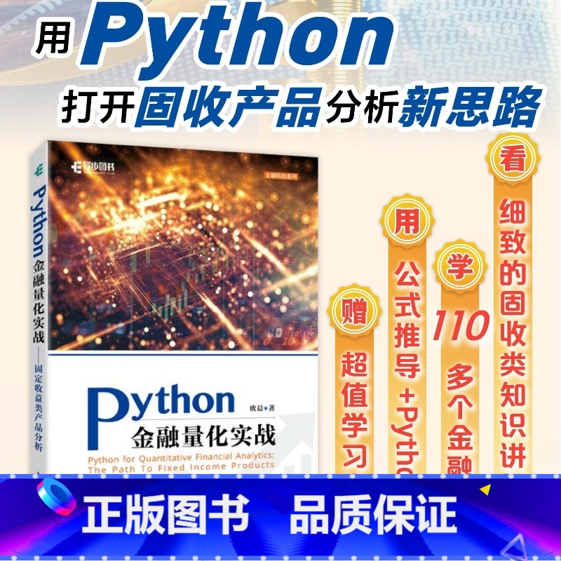 [正版]出版社Python金融量化实战固定收益类产品分析 Python的金融分析与风险管理金融量化固收产品金融大数据