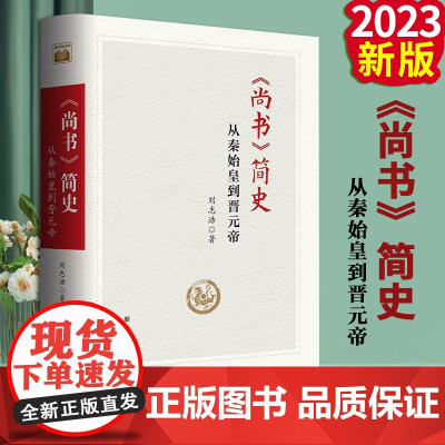 2023正版 尚书简史:从秦始皇到晋元帝 揭开笼罩在《尚书》身上的神秘面纱 刘志浩 著 新华出版社97875166664