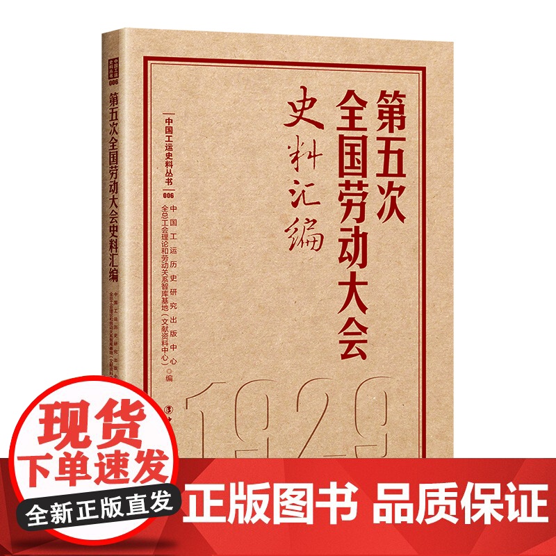 第五次全国劳动大会史料汇编 中国工运历史研究出版中心, 全总工会理论和劳动关系智库基地(文献资料中心)主编 中国工人出