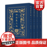 碑传集三编全四册 中国传统社会人物撰写传记重要体裁上海人民出版社研究清代历史近代人物参考资料碑传文献