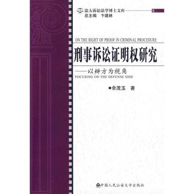[M]刑事诉讼证明权研究.以辩方为视角/法大诉讼-9787811398861