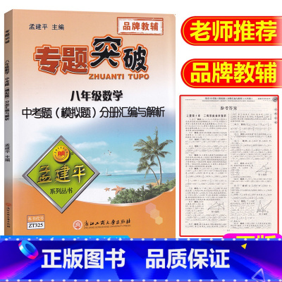 [正版]ZT325孟建平专题突破 八年级数学 中专题(模拟题)分册汇编与解析 中考数学复习资料 中考数学模拟题练习