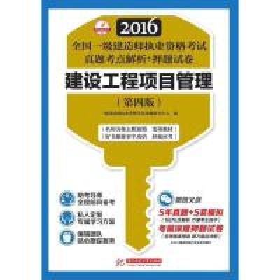 正版新书]全国一级建造师执业资格考试真题考点解析+押题试卷:建