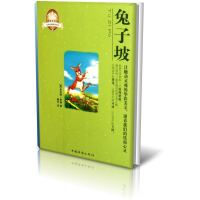 音像兔子坡(美绘本)/全彩经典阅读书系(美)罗伯特·罗素|译者:楠木