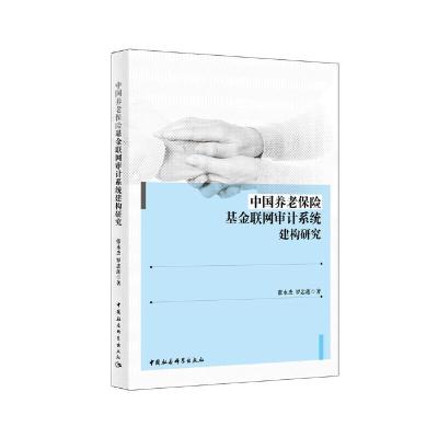 正版新书]中国养老保险基金联网审计系统建构研究张永杰97875203