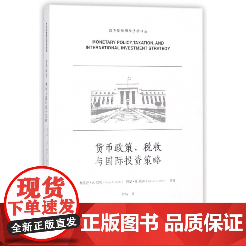 货币政策税收与国际投资策略/西方供给侧经济学译丛