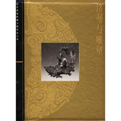 [M]铭刻与雕塑-9787532394715