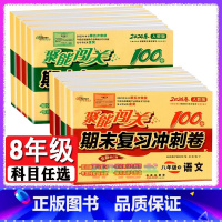 [人教版]语数英 3本 八年级下 [正版]八年级自选2024新版聚能闯关八年级上册下册语文数学英语物理政治地理历史生物人