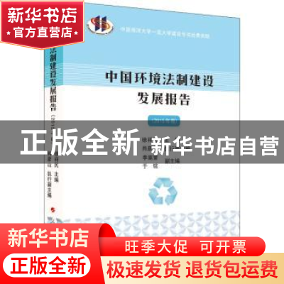 正版 中国环境法制建设发展报告(2015年卷) 徐祥民 人民出版社 97