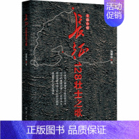 [正版]长征128壮士之歌 沈邢台 著 历史知识读物文学 书店图书籍 广东羊城晚报出版社有限公司