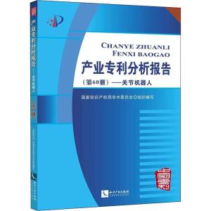正版新书]产业专利分析报告(第60册)——关节机器人国家知识产权