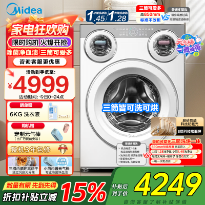 美的(Midea)金榜认证 三筒洗衣机洗烘一体全自动懒人分区洗[可爱多MD11DDEX]三筒三烘除菌祛渍 三桶国家补贴