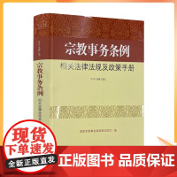 正版 宗教事务条例相关法律法规及政策手册 国家宗教事务局政策法规/宗教文化 宗教书籍宗教法律法规宗教法规宗教政策法规